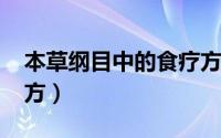 本草纲目中的食疗方（食疗篇-本草纲目的偏方）