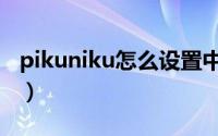 pikuniku怎么设置中文（pikuniku怎么联机）