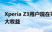 Xperia Z3用户现在可以在生根设备时获得最大收益