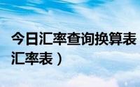 今日汇率查询换算表（在哪里下载每月的最新汇率表）