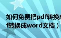 如何免费把pdf转换成word（如何免费把pdf转换成word文档）