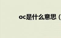 oc是什么意思（oc意思是什么）