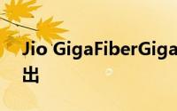 Jio GigaFiberGigaTV可能会在8月12日推出