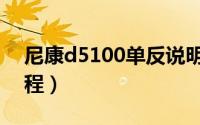 尼康d5100单反说明书（尼康d5100单反教程）