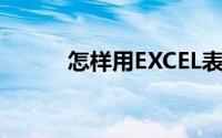 怎样用EXCEL表格做自动流水账