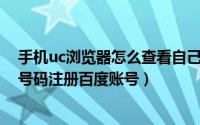 手机uc浏览器怎么查看自己的账号（UC浏览器上不用手机号码注册百度账号）