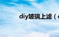 diy玻璃上滤（diy玻璃瓶装饰）