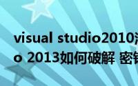 visual studio2010注册密钥（Visual Studio 2013如何破解 密钥激活）