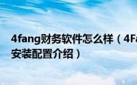 4fang财务软件怎么样（4Fang财务软件安装版和网络版的安装配置介绍）