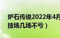 炉石传说2022年4月竞技场谁更强（炉石竞技场几场不亏）