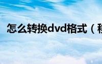 怎么转换dvd格式（移动DVD格式的转换）