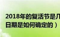 2018年的复活节是几月几日（2018年复活节日期是如何确定的）