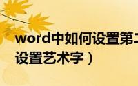 word中如何设置第二页定格（Word中如何设置艺术字）