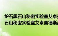 炉石黑石山秘密实验室艾卓曼德斯英雄难度如何打（炉石黑石山秘密实验室艾卓曼德斯英雄难度如何打）