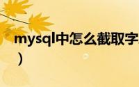 mysql中怎么截取字段（MySQL中怎么分页）