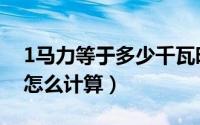 1马力等于多少千瓦时（1马力等于多少千瓦怎么计算）