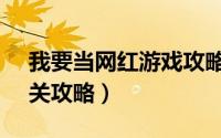 我要当网红游戏攻略29（我要当网红14-15关攻略）