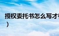 授权委托书怎么写才有效（授权委托书怎么写）