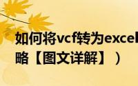 如何将vcf转为excel（Excel转换成VCF全攻略【图文详解】）