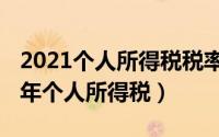 2021个人所得税税率怎么算（怎么查看2021年个人所得税）