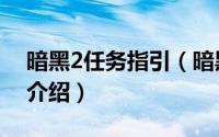 暗黑2任务指引（暗黑2守护者任务攻略详细介绍）