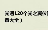 光遇120个光之翼位置（光遇120个光之翼位置大全）