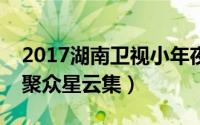 2017湖南卫视小年夜春晚今晚开播（萌娃齐聚众星云集）