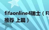 fifaonline4瑞士（FIFA OL3瑞士国家队球员推荐 上篇）