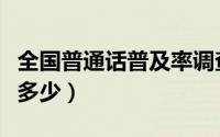 全国普通话普及率调查（全国普通话普及率是多少）