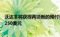 沃达丰将获得两项新的预付费计划包括数据和通话费用不到250美元