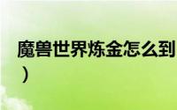 魔兽世界炼金怎么到300（400炼金石怎么做）