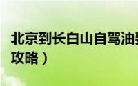 北京到长白山自驾油费（北京到长白山自驾游攻略）