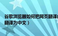 谷歌浏览器如何把网页翻译成中文（谷歌浏览器如何将网页翻译为中文）