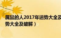 属鼠的人2017年运势大全及破解视频（属鼠的人2017年运势大全及破解）