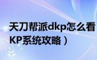 天刀帮派dkp怎么看（天刀透明式管理帮会DKP系统攻略）