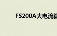 FS200A大电流微欧计的工作模式