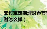 支付宝定期理财春节有收益吗（支付宝元宵理财怎么样）