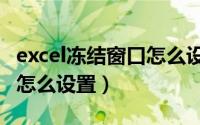 excel冻结窗口怎么设置范围（excel冻结窗口怎么设置）