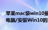 苹果mac装win10最新完美教程（苹果Mac电脑/安装Win10的方法 一）