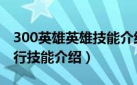 300英雄英雄技能介绍（300英雄中的一方通行技能介绍）