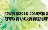 欧冠赛程2018-2019赛程表淘汰赛（2018-2019赛季欧洲冠军联赛1/4决赛赛程时间表）