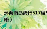 环海南岛骑行517租车价格（环海南岛骑行攻略）