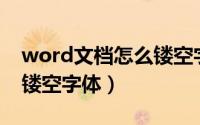 word文档怎么镂空字体（Word中怎么设置镂空字体）