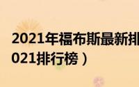 2021年福布斯最新排行榜（如何查看福布斯2021排行榜）