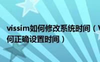 vissim如何修改系统时间（VISSIM3.7和VISSIM4.3版本如何正确设置时间）