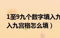 1至9九个数字填入九宫格（1至9九个数字填入九宫格怎么填）