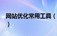 网站优化常用工具（14 个在线网站优化工具）