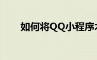 如何将QQ小程序木刀6添加到桌面？