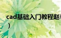 cad基础入门教程赵老师（cad基础入门教程）