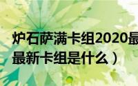 炉石萨满卡组2020最新（炉石传说2022萨满最新卡组是什么）